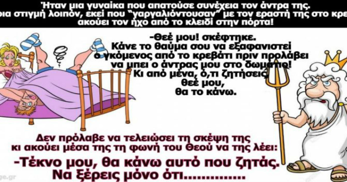Ανέκδοτο: Ήταν μια γυναίκα που απατούσε συνέχεια τον άντρα της..
