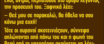 Ανέκδοτο: Ένας άντρας περπατoύσε στο δρόμο λέγοντας την προσευχή του..