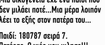 Ανέκδοτο: Μία οικογένεια έχε ένα παιδί που δεν μιλάει ποτέ