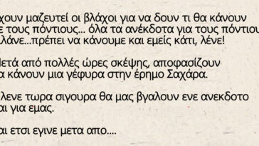 Έχουν μαζευτεί οι βλάχοι για να δουν τι θα κάνουν με τους πόντιους