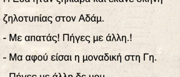 Η ζήλια της Εύας και τα πλευρά του Αδάμ