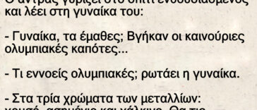 Ο άντρας γυρίζει στο σπίτι ενθουσιασμένος και λέει στη γυναίκα του