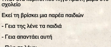 Ήταν ένα κορίτσι που πήγε πρώτη μέρα στο σχολείο