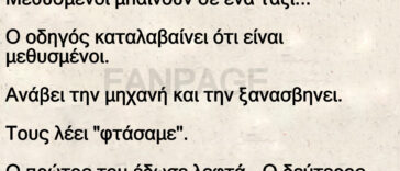 Μεθυσμένοι μπαίνουν σε ένα ταξί