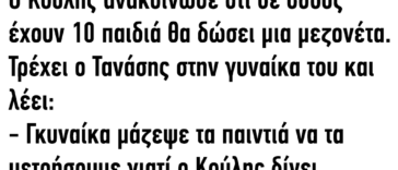Ανέκδοτο: Ο Κούλης ανακοίνωσε ότι σε όσους έχουν 10 παιδιά θα δώσει μια μεζονέτα