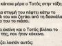 Ο Τοτός και το βρακι της δασκάλας.