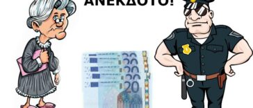 ΑΝΕΚΔΟΤΟ: Η γιαγιά ο χωροφύλακας και η σακούλα με τα εικοσάρικα…