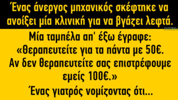Ανέκδοτο: Θεραπευτείτε για τα πάντα με 50€…