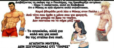 Ανέκδοτο: Ο νεαρός Παύλος καλεί τη μητέρα του για φαγητό!!