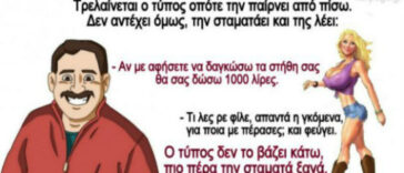 Ανέκδοτο: ένας τύπος βλέπει στο δρόμο μια γkόμενα με τα τελειότερα στήθη στο κόσμο…