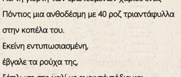 Ο Πόντιος Για τη γιορτή των ερωτευμένων χάρισε μια ανθοδέσμη με 40 ροζ τριαντάφυλλα στην κοπέλα του.