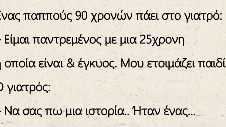 Ένας παππούς 90 χρονών πάει στο γιατρό