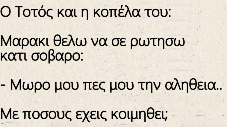Ο Τοτός και η κοπέλα του Μαρια – Με πόσους έχεις κοιμηθεί;
