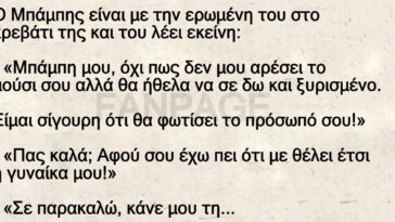 Ο Μπάμπης είναι με την ερωμένη του στο κρεβάτι της και του λέει εκείνη