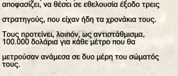 Ανέκδοτο: Η αποζημίωση του στρατηγού είναι …τεράστια !!!