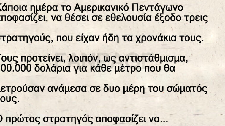 Ανέκδοτο: Η αποζημίωση του στρατηγού είναι …τεράστια !!!