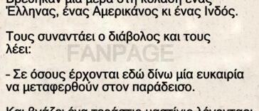 Ο Ινδός, ο Αμερικάνος και ο Έλληνας στην κόλαση