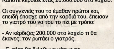 Ανέκδοτο: Κάποτε κέρδισε ένας 20.000.000 στο λαχείο
