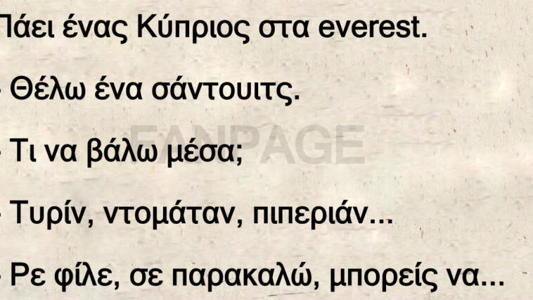 Ανέκδοτο: Πάει ένας Κύπριος στα everest