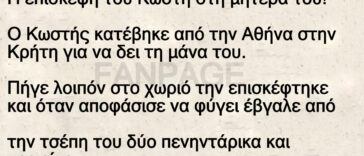 Η επίσκεψη του Κωστή στη μητέρα του!
