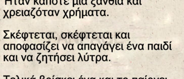 Ανέκδοτο: Ήταν κάποτε μια ξανθιά και χρειαζόταν χρήματα