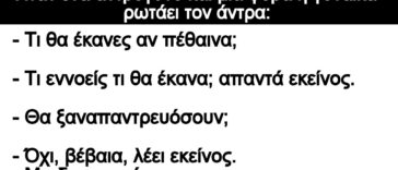 Ανέκδοτο: Ήταν ένα αντρόγυνο και μια φορά η γυναίκα ρωτάει τον άντρα: