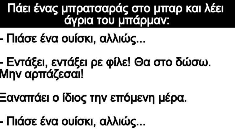 Ανέκδοτο: Πάει ένας μπρατσαράς στο μπαρ και λέει άγρια του μπάρμαν: