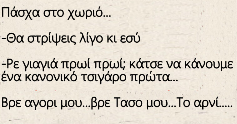 Πάσχα στο χωριό – Ο μπαφιαρης και η γιαγιά
