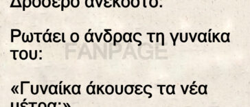 Δροσερό ανέκδοτο: Ρωτάει ο άνδρας τη γυναίκα του: «Γυναίκα άκουσες τα νέα μέτρα;
