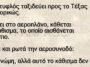 Ανέκδοτο: Ένας τυφλός ταξιδεύει προς το Τέξας αεροπορικώς.
