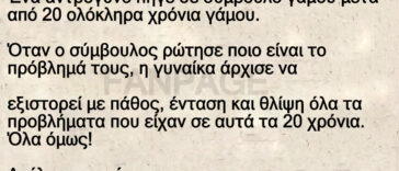Ανέκδοτο: Ένα αντρόγυνο πήγε σε σύμβουλο γάμου μετά από 20 ολόκληρα χρόνια γάμου