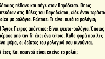 Κάποιος πέθανε και πήγε στον Παράδεισο. Το Ανέκδοτο που Σαρώνει στο Διαδίκτυο.