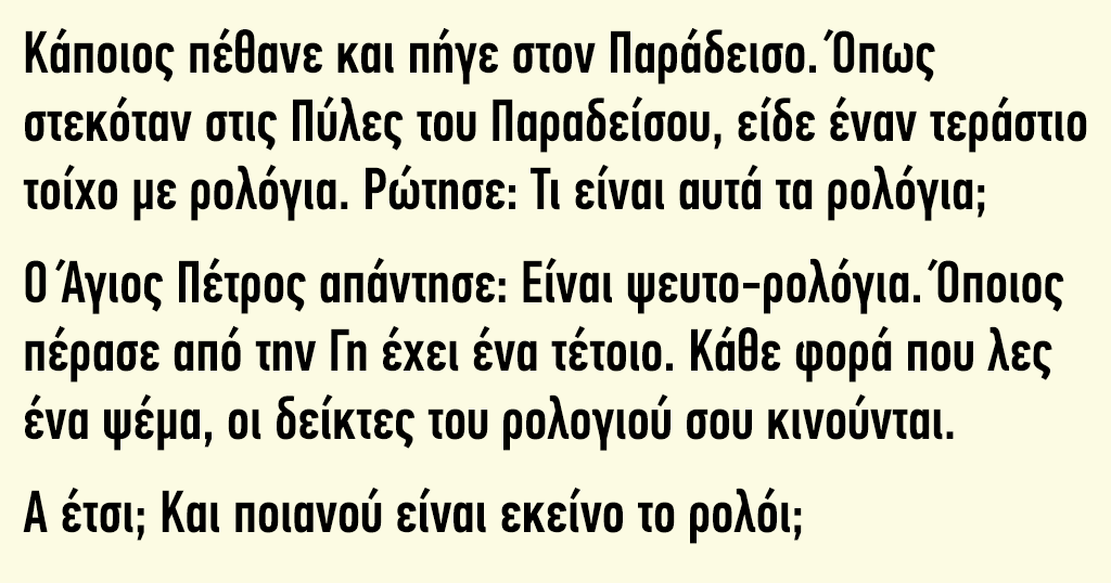 Κάποιος πέθανε και πήγε στον Παράδεισο. Το Ανέκδοτο που Σαρώνει στο Διαδίκτυο.