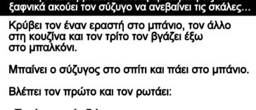 Ανεκδοτο: Η γυναίκα βρίσκεται στο κρεβάτι με τρεις και ξαφνικά ακούει τον σύζυγο
