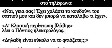 Ανέκδοτο: Παίρνει μια νοικοκυρά τον Πόντιο ηλεκτρολόγο στο τηλέφωνο
