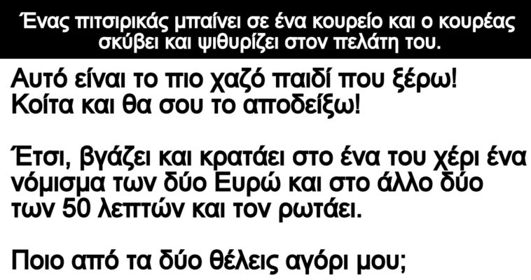 Ανέκδοτο: Το παιχνίδι του κουρέα