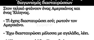 Ανεκδοτο: Έλληνας και Αμερικάνος φτάνουν Στον μεγάλο τελικό διαγωνισμό διασταυρώσεων