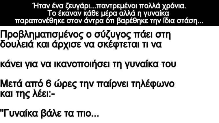 Ανεκδοτο: Ήταν ένα ζευγάρι…παντρεμένοι πολλά χρόνια