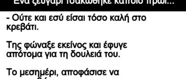 Ανεκδοτο: ΄Ενα ζευγάρι τσακώθηκε κάποιο πρωί – Δεν είσαι καλή στο κρεβάτι