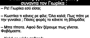 Ανέκδοτο: Ο Κωστίκας φρεσκοπαντρεμένος συναντα τον Γιωρίκα