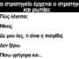 Ανέκδοτο: Σ’ ένα στρατηγείο έρχεται ο στρατηγός και ρωτάει: