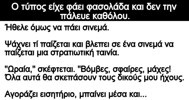 Ανέκδοτο: Ο τύπος είχε φάει φασολάδα και δεν την πάλευε καθόλου