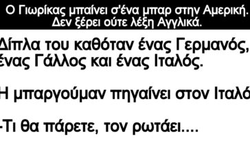 Ανέκδοτο: Ο Γιωρίκας μπαίνει σ’ένα μπαρ στην Αμερική. Δεν ξέρει ούτε λέξη Αγγλικά