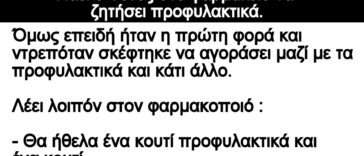 Ανεκδοτο: Πάει ο Τοτός στο φαρμακείο να ζητήσει προφυλακτικά