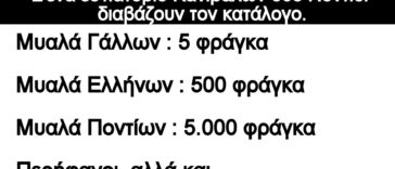 Ανέκδοτο: Σ’ένα εστιατόριο Κανιβάλων δυο Πόντιοι διαβάζουν τον κατάλογο