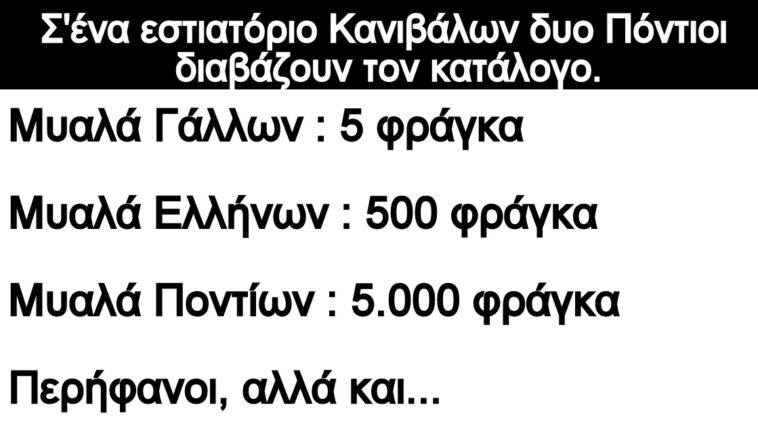 Ανέκδοτο: Σ’ένα εστιατόριο Κανιβάλων δυο Πόντιοι διαβάζουν τον κατάλογο