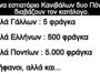 Ανέκδοτο: Σ’ένα εστιατόριο Κανιβάλων δυο Πόντιοι διαβάζουν τον κατάλογο