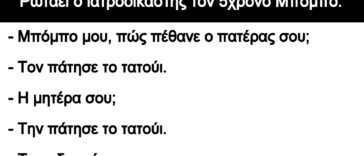 Ανέκδοτο: Ρωτάει ο ιατροδικαστής τον 5χρονο Μπόμπο