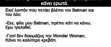 Ανέκδοτο: Είναι ο Superman και θέλει απεγνωσμένα να κάνει ερωτά.