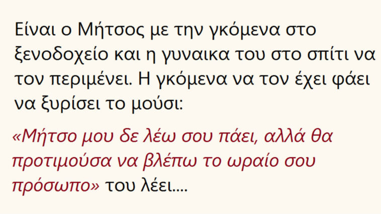 Ανέκδοτο: Είναι ο Μήτσος με την γκομενα στο ξενοδοχείο και η γυναικα του στο σπίτι να τον περιμένει…